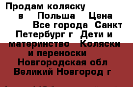 Продам коляску Roan Kortina 2 в 1 (Польша) › Цена ­ 10 500 - Все города, Санкт-Петербург г. Дети и материнство » Коляски и переноски   . Новгородская обл.,Великий Новгород г.